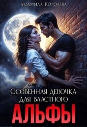 Королева Людмила - Особенная девочка для властного Альфы (СИ)