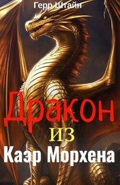 Дракон из Каэр Морхена (СИ)