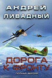 Книга Дорога к фронту (СИ) Дорога к фронту (СИ)