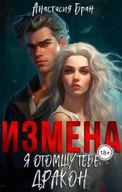 Бран Анастасия - Измена. Я отомщу тебе, Дракон! (СИ)