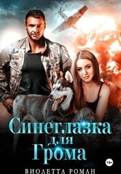 Роман Виолетта - Синеглазка для Грома
