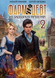 Книга Фармацевт. Том 2. Эликсир бессмертия Фармацевт. Том 2. Эликсир бессмертия