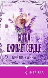 Когда оживает сердце
