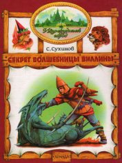 Секрет Волшебницы Виллины (иллюстр. М. Мисуно)