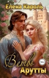Книга Ветвь Арутты (СИ) Ветвь Арутты (СИ)