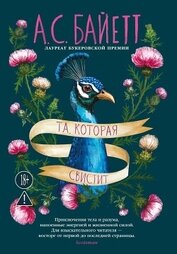 Книга Та, которая свистит Та, которая свистит