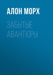 Забытые авантюры