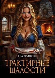 Книга Трактирные шалости Трактирные шалости
