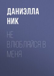 Не влюбляйся в меня