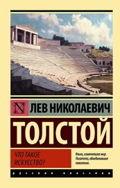 Книга Что такое искусство? Что такое искусство?