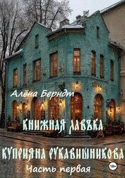 Книга Книжная Лавъка Куприяна Рукавишникова. Первая часть Книжная Лавъка Куприяна Рукавишникова. Первая часть