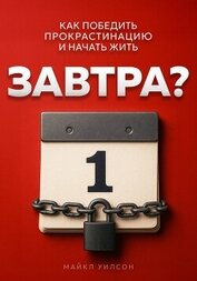 Книга Завтра? Завтра?