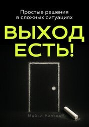 Книга Выход есть! Выход есть!