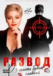 Книга Развод. Месть будет сладкой Развод. Месть будет сладкой
