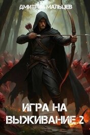Книга Игра на выживание. Том 2 (СИ) Игра на выживание. Том 2 (СИ)