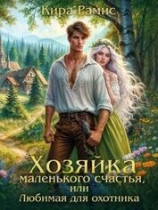 Книга Хозяйка маленького счастья, или Любимая для охотника (СИ) Хозяйка маленького счастья, или Любимая для охотника (СИ)