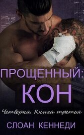 Прощенный: КОН (ЛП)