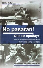 Книга No pasaran! Они не пройдут! Воспоминания испанского летчика-истребителя No pasaran! Они не пройдут! Воспоминания испанского летчика-истребителя