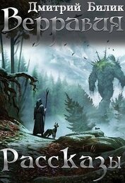 Книга Верравия. Рассказы (СИ) Верравия. Рассказы (СИ)