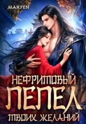 Книга Нефритовый пепел твоих желаний (СИ) Нефритовый пепел твоих желаний (СИ)