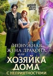 (Не)нужная жена дракона, или Хозяйка дома с неприятностями (СИ)