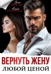 Вернуть жену любой ценой (СИ)
