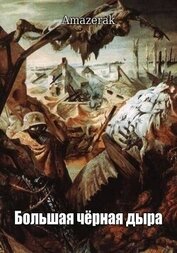 Большая черная дыра (СИ)