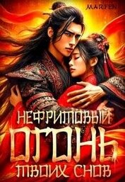 Книга Нефритовый огонь твоих снов (СИ) Нефритовый огонь твоих снов (СИ)