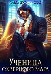 Книга Ученица скверного мага (СИ) Ученица скверного мага (СИ)