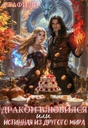 Книга Дракон влюбился или истинная из другого мира (СИ) Дракон влюбился или истинная из другого мира (СИ)