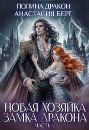 Берг Анастасия - Новая хозяйка замка дракона. Часть 1 (СИ)