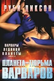 Книга Планета-тюрьма варваров (ЛП) Планета-тюрьма варваров (ЛП)