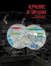 Книга Кризис в Урлии (ЛП) Кризис в Урлии (ЛП)