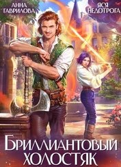 Книга Бриллиантовый холостяк. Трилогия (СИ) Бриллиантовый холостяк. Трилогия (СИ)