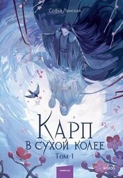 Ленская Софья - Карп в сухой колее. Том 1