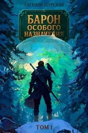 Щурский Евгений - Барон особого назначения (СИ)