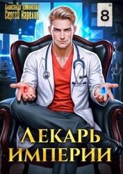 Лекарь Империи 8 (СИ)