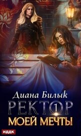 Ректор моей мечты. Дилогия (СИ)