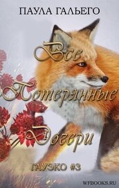 Гальего Паула - Все потерянные дочери (ЛП)