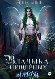 Жнец Анна - Владыка пещерных фейри