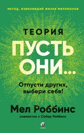 Книга Теория «Пусть они…» Отпусти других, выбери себя! Теория «Пусть они…» Отпусти других, выбери себя!