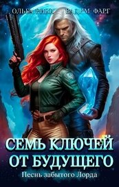 Книга Семь ключей от будущего. Песнь забытого Лорда Семь ключей от будущего. Песнь забытого Лорда
