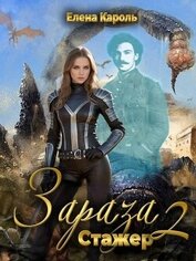 Книга Стажер (СИ) Стажер (СИ)