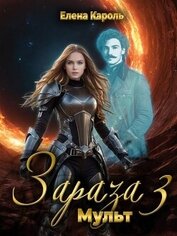 Книга Мульт (СИ) Мульт (СИ)