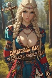 Книга Древесный маг Орловского княжества 10 (СИ) Древесный маг Орловского княжества 10 (СИ)
