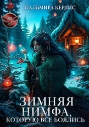 Зимняя Нимфа, которую все боялись