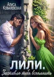 Ковалевская Алиса - Лили. Заставлю тебя вспомнить