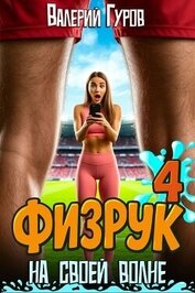 Книга Физрук: на своей волне 4 (СИ) Физрук: на своей волне 4 (СИ)