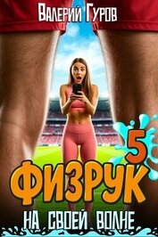 Книга Физрук: на своей волне 5 (СИ) Физрук: на своей волне 5 (СИ)