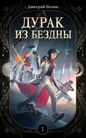 Дурак из Бездны (СИ)